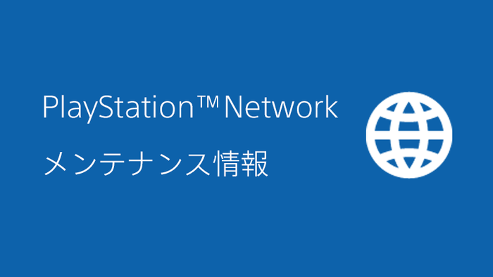 【PSNメンテ】『PlayStation Network』1月25日(月)10時～13時にメンテナンス実施！