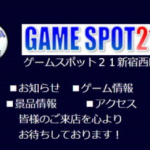 【悲報】格ゲーの聖地「GAME SPOT21新宿西口」、本日1月20日をもって閉店へ