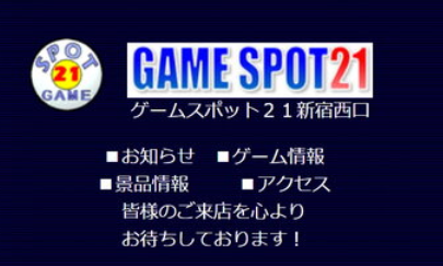 【悲報】格ゲーの聖地「GAME SPOT21新宿西口」、本日1月20日をもって閉店へ