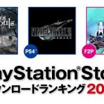 『PS Store』2020年の年間ダウンロードランキングが発表！