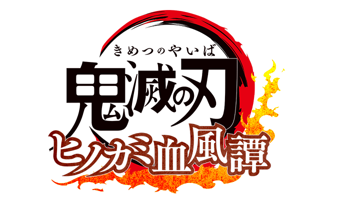 『鬼滅の刃 ヒノカミ血風譚』PS4での実機ゲームプレイ映像が公開！