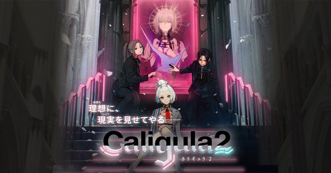 『カリギュラ2』6月24日に発売決定！公式サイトもオープン、2月27日20時からは生放送も！