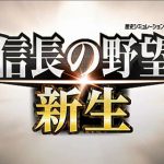 【速報】シリーズ最新作「信長の野望・新生」発表、2021年発売決定キタ━━━⎛´･ω･`⎞━━━ッ!!