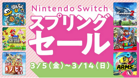 【チェック】2021年3月5日から、「Nintendo Switch スプリングセール」開催