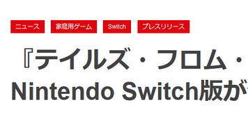 【朗報】テイルズ新作、Switchで発売決定wwww
