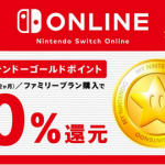 【10%還元】本日から「Nintendo Switch Online ゴールドポイントキャンペーン」開催