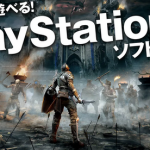 【朗報】SIEJA、「いますぐ遊べる！ PlayStation5ソフトガイド」を公開！！