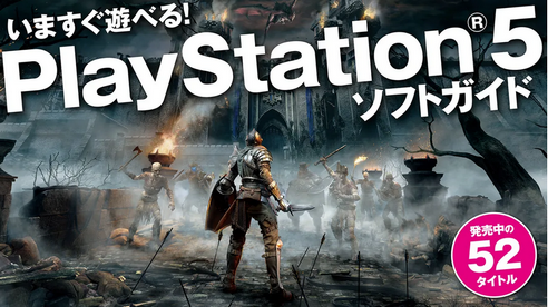 【朗報】SIEJA、「いますぐ遊べる！ PlayStation5ソフトガイド」を公開！！