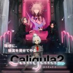 『カリギュラ2』第1弾PVが公開！発売は6月24日、本日19時よりオブリガードの楽士マキナ(CV 土岐隼一)のミュージックトレーラーも公開