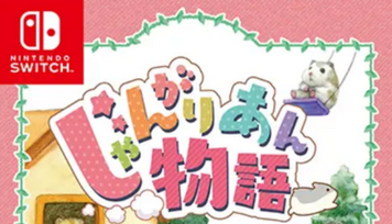 【かわいい】Switch「じゃんがりあん物語」5月20日発売決定！！