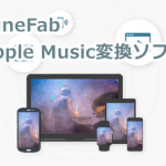 【レビュー】Apple Musicの楽曲を根こそぎ集める 「TuneFab Apple Music変換ソフト」がモノスゴイ！！