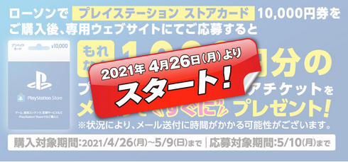 ローソンでPSストアカードを購入すると1000円還元キャンペーン、4月26日～開始！