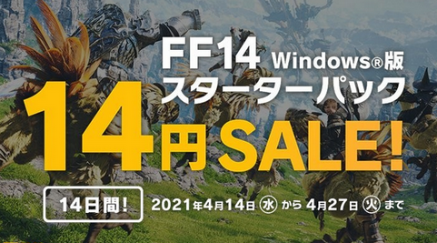 【セール】FF14が14円で買えるセールを実施！始めるならいま！！