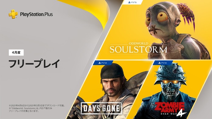 PS Plus『4月のフリープレイ』配信開始！PS4「デイズゴーン」「ゾンビアーミー4」、PS5「Oddworld：Soulstorm」