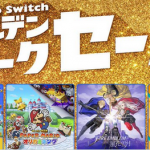 【セール】2021年4月26日から、「Nintendo Switch ゴールデンウィークセール」開催！！