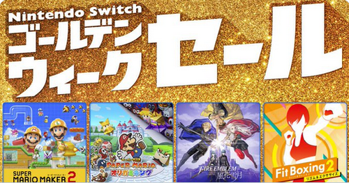 【セール】2021年4月26日から、「Nintendo Switch ゴールデンウィークセール」開催！！