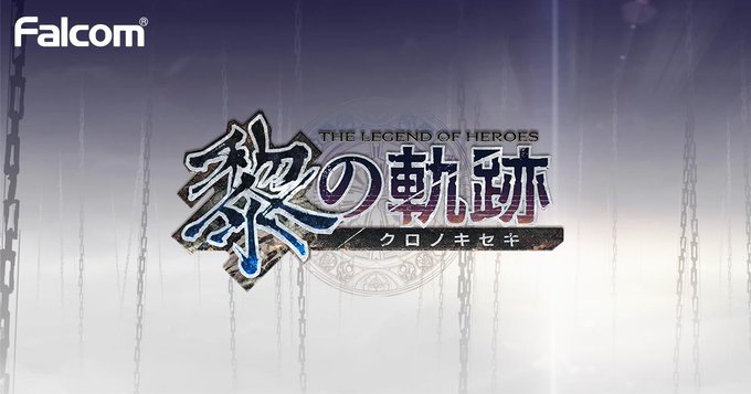 『英雄伝説 黎の軌跡』9月30日に発売決定！新キャラクターや出演声優などの情報も