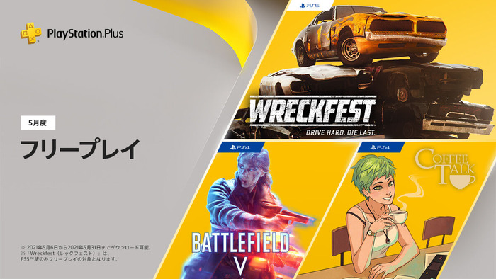 PS Plus『5月のフリープレイ』配信開始！PS4向けには「BFV」「コーヒートーク」、PS5向けには「Wreckfest」が配信