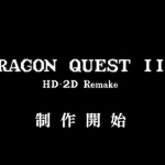 『ドラゴンクエストIII HD-2Dリメイク』制作開始が発表！堀井氏「DQ1、DQ2のリメイク展開も考えている」