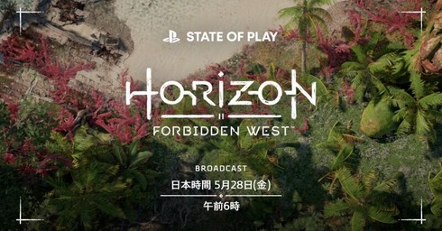 『Horizon Forbidden West』5月28日6時からの「State of Play」でPS5実機ゲームプレイ映像公開！←発売日も発表されるかな？