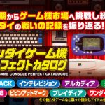 【朗報】「バンダイゲーム機パーフェクトカタログ」、5月24日発売決定！