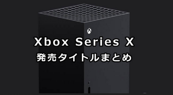 なぁ…6月からのxbox seriesXのソフトの予定を見てくれよ