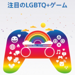 ソニー公式、LGBTQ＋に配慮したゲームを特集