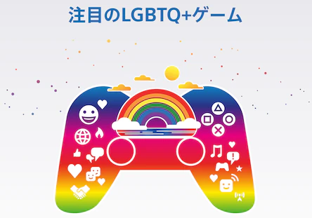ソニー公式、LGBTQ＋に配慮したゲームを特集