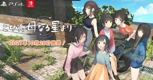 日本一ソフトウェアの百合ゲー『こちら、母なる星より』10月28日に発売決定！「じんるいのみなさまへ」のスタッフ新作