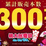 Switch「桃太郎電鉄 ～昭和 平成 令和も定番！～」、実売300万本突破！！