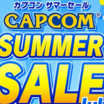 【朗報】カプコン、夏セール開催！Switchソフトが大幅値下げ！！