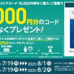 セブンイレブン「PSストアカード 10000円券」購入で更に1000円分がもらえるキャンペーンが本日より実施！