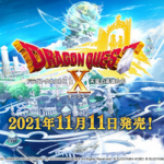 「ドラゴンクエストX 天星の英雄たち オンライン」　Switch2.2万　PS4 1.1万ｗｗｗｗ