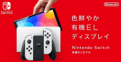 【新型】Nintendo Switch(有機ELモデル) 10月発売。大画面化して37,980円