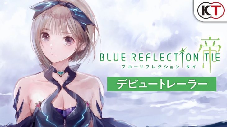 ブルーリフレクション新作『BLUE REFLECTION TIE/帝』10月21日に発売決定！