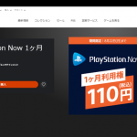 【セール】『PlayStation Now 1ヶ月利用権』未加入者を対象にした期間限定110円セール実施中！