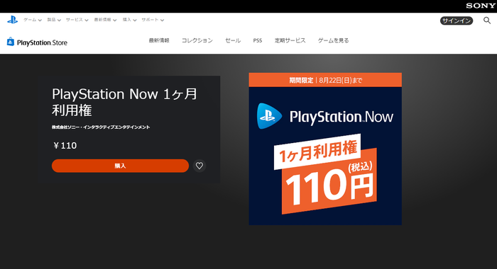【セール】『PlayStation Now 1ヶ月利用権』未加入者を対象にした期間限定110円セール実施中！
