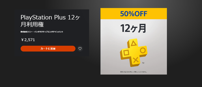 【セール】『PlayStation Plus 12ヶ月利用権』未加入者限定で50％OFFセール実施中！8月30日まで特別価格2571円で販売中