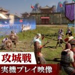 『真・三國無双8 Empires』「攻城戦」に焦点を当てたゲームプレイ映像が公開！