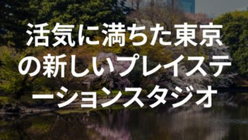 【朗報】Team ASOBI、ようやく公式サイトを立ち上げる「私たちは、活気に満ちた東京の新しいPSスタジオです」