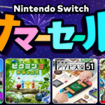 【要チェック】8月5日から「Nintendo Switch サマーセール」開催！！