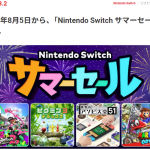 8月5日から「Nintendo Switch サマーセール」開催