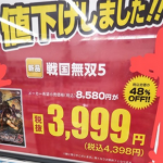 【値崩れ速報】ゲオ「Switch『戦国無双5』定価8580円が3999円！値下げしました！！」