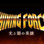 「シャイニング・フォース～光と闇の英雄～(仮)」新PVが公開！