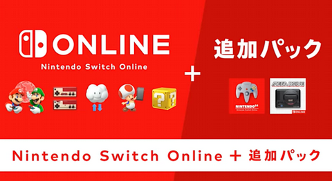 Nintendo Switch Online+追加パック、いくらになると思う？