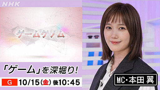 NHKで「テレビゲーム」を深掘りする教養番組を10月放送。MCに本田翼さん