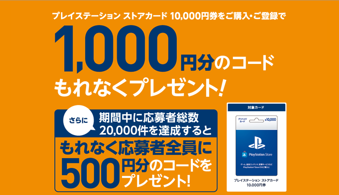 『PS Storeカード10,000円分』購入で1,000円分のコードが貰えるキャンペーン実施中！セブンイレブンにて