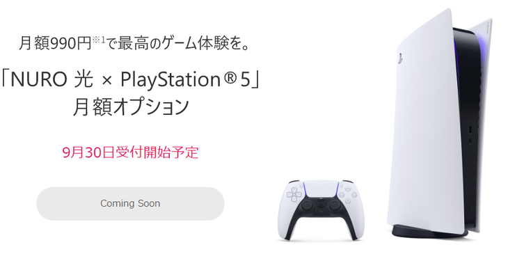 PS5のサブスク開始へ・・・「NURO 光」で月額990円からPS5がプレイ可能