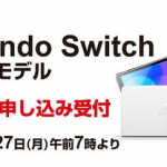 【ヨドバシ抽選】Switch有機ELモデル PS5に比べかなりの低倍率に・・・
