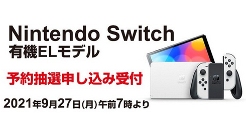 【ヨドバシ抽選】Switch有機ELモデル PS5に比べかなりの低倍率に・・・